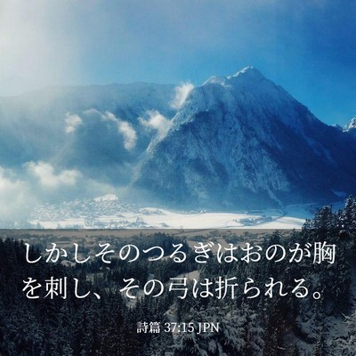 Picture 03 - 詩篇 37:15 JPN - しかしそのつるぎはおのが胸を刺し - Bible Verse Picture