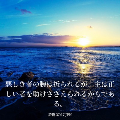 Picture 03 - 詩篇 37:17 JPN - 悪しき者の腕は折られるが、主は正 - Bible Verse Picture