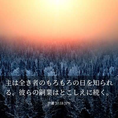 Picture 03 - 詩篇 37:18 JPN - 主は全き者のもろもろの日を知られ - Bible Verse Picture