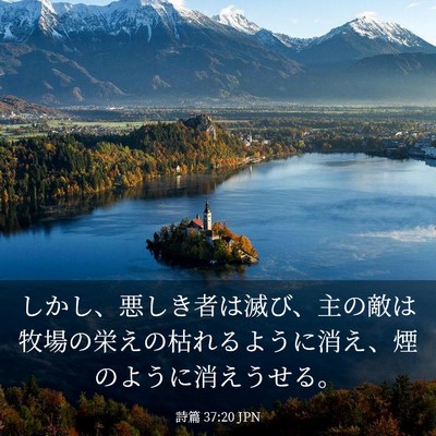 Picture 03 - 詩篇 37:20 JPN - しかし、悪しき者は滅び、主の敵は - Bible Verse Picture