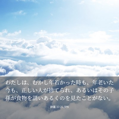 Picture 03 - 詩篇 37:25 JPN - わたしは、むかし年若かった時も、 - Bible Verse Picture