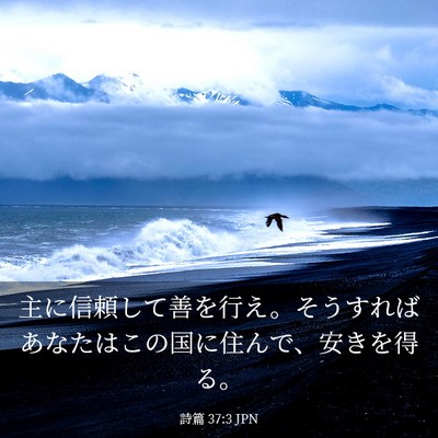 Picture 03 - 詩篇 37:3 JPN - 主に信頼して善を行え。そうすれば - Bible Verse Picture