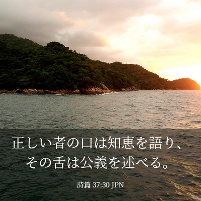 Picture 03 - 詩篇 37:30 JPN - 正しい者の口は知恵を語り、その舌 - Bible Verse Picture