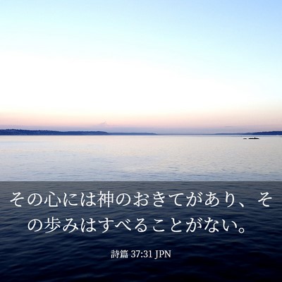 Picture 03 - 詩篇 37:31 JPN - その心には神のおきてがあり、その - Bible Verse Picture