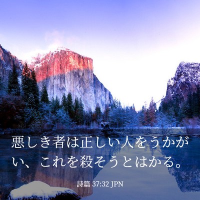 Picture 03 - 詩篇 37:32 JPN - 悪しき者は正しい人をうかがい、こ - Bible Verse Picture