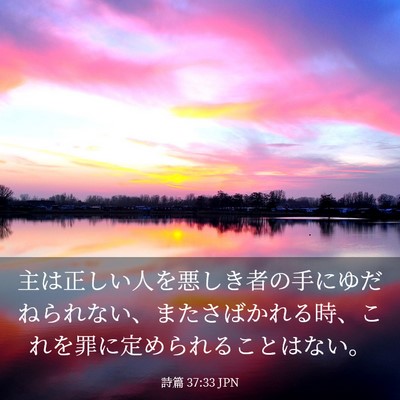 Picture 03 - 詩篇 37:33 JPN - 主は正しい人を悪しき者の手にゆだ - Bible Verse Picture