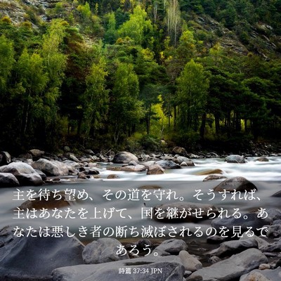 Picture 03 - 詩篇 37:34 JPN - 主を待ち望め、その道を守れ。そう - Bible Verse Picture