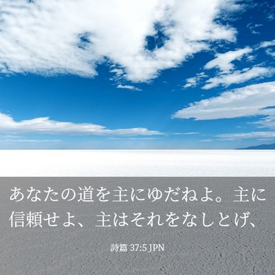 Picture 03 - 詩篇 37:5 JPN - あなたの道を主にゆだねよ。主に信 - Bible Verse Picture