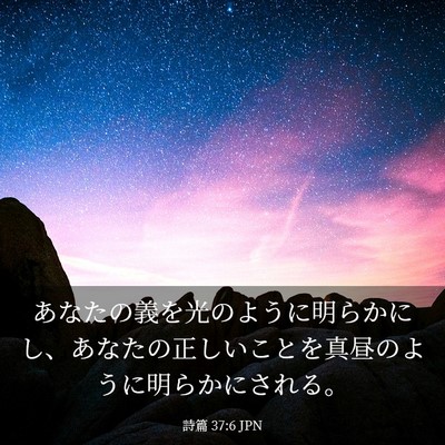 Picture 03 - 詩篇 37:6 JPN - あなたの義を光のように明らかにし - Bible Verse Picture