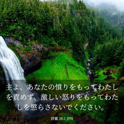 Picture 03 - 詩篇 38:1 JPN - 主よ、あなたの憤りをもってわたし - Bible Verse Picture