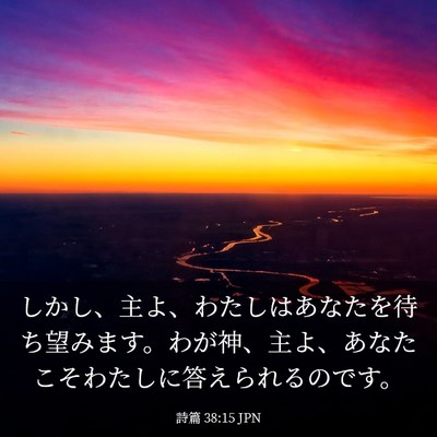Picture 03 - 詩篇 38:15 JPN - しかし、主よ、わたしはあなたを待 - Bible Verse Picture