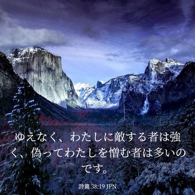 Picture 03 - 詩篇 38:19 JPN - ゆえなく、わたしに敵する者は強く - Bible Verse Picture