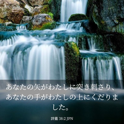 Picture 03 - 詩篇 38:2 JPN - あなたの矢がわたしに突き刺さり、 - Bible Verse Picture