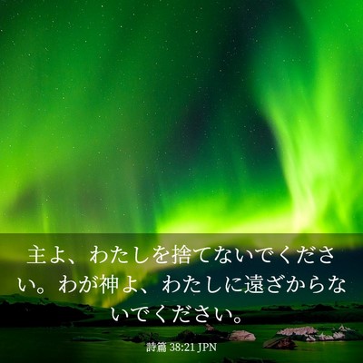 Picture 03 - 詩篇 38:21 JPN - 主よ、わたしを捨てないでください - Bible Verse Picture