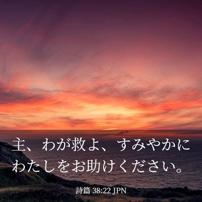 Picture 03 - 詩篇 38:22 JPN - 主、わが救よ、すみやかにわたしを - Bible Verse Picture