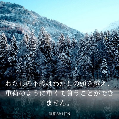 Picture 03 - 詩篇 38:4 JPN - わたしの不義はわたしの頭を越え、 - Bible Verse Picture
