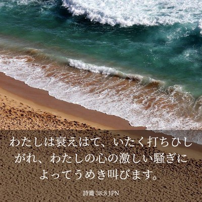 Picture 03 - 詩篇 38:8 JPN - わたしは衰えはて、いたく打ちひし - Bible Verse Picture