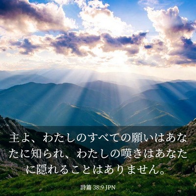 Picture 03 - 詩篇 38:9 JPN - 主よ、わたしのすべての願いはあな - Bible Verse Picture