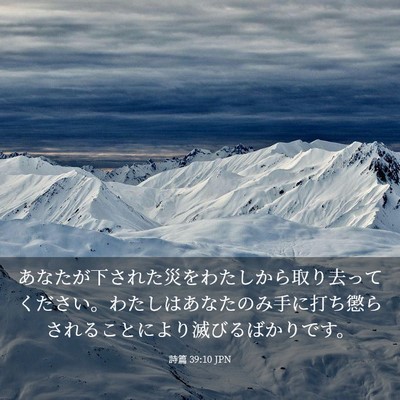 Picture 03 - 詩篇 39:10 JPN - あなたが下された災をわたしから取 - Bible Verse Picture