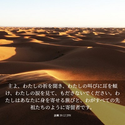 Picture 03 - 詩篇 39:12 JPN - 主よ、わたしの祈を聞き、わたしの - Bible Verse Picture