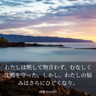 Picture 03 - 詩篇 39:2 JPN - わたしは黙して物言わず、むなしく - Bible Verse Picture