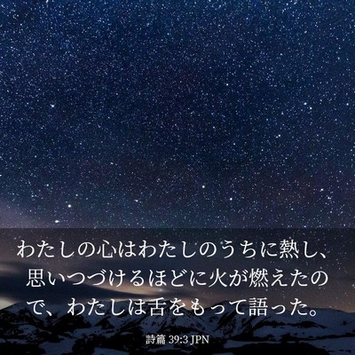 Picture 03 - 詩篇 39:3 JPN - わたしの心はわたしのうちに熱し、 - Bible Verse Picture