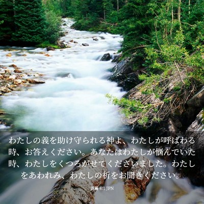 Picture 03 - 詩篇 4:1 JPN - わたしの義を助け守られる神よ、わ - Bible Verse Picture