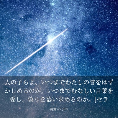 Picture 03 - 詩篇 4:2 JPN - 人の子らよ、いつまでわたしの誉を - Bible Verse Picture