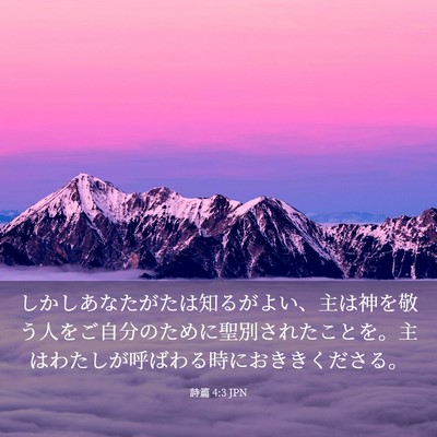 Picture 03 - 詩篇 4:3 JPN - しかしあなたがたは知るがよい、主 - Bible Verse Picture