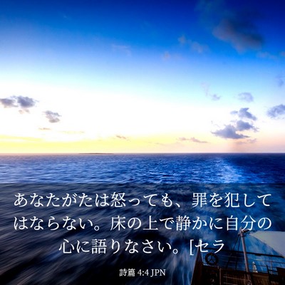 Picture 03 - 詩篇 4:4 JPN - あなたがたは怒っても、罪を犯して - Bible Verse Picture