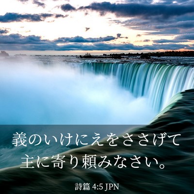 Picture 03 - 詩篇 4:5 JPN - 義のいけにえをささげて主に寄り頼 - Bible Verse Picture