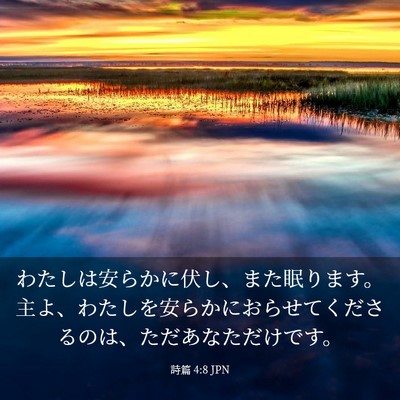 Picture 03 - 詩篇 4:8 JPN - わたしは安らかに伏し、また眠りま - Bible Verse Picture