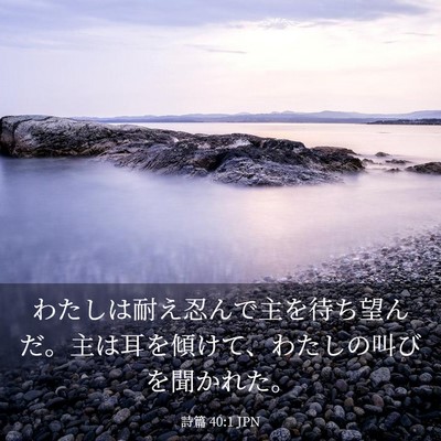 Picture 03 - 詩篇 40:1 JPN - わたしは耐え忍んで主を待ち望んだ - Bible Verse Picture