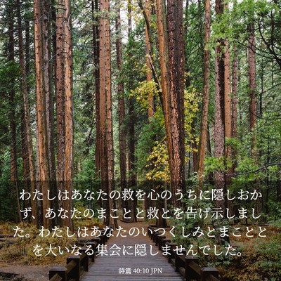 Picture 03 - 詩篇 40:10 JPN - わたしはあなたの救を心のうちに隠 - Bible Verse Picture