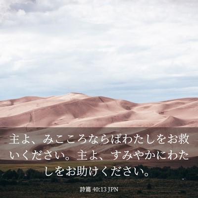 Picture 03 - 詩篇 40:13 JPN - 主よ、みこころならばわたしをお救 - Bible Verse Picture