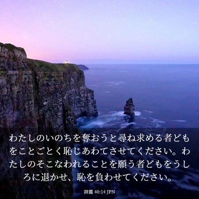 Picture 03 - 詩篇 40:14 JPN - わたしのいのちを奪おうと尋ね求め - Bible Verse Picture