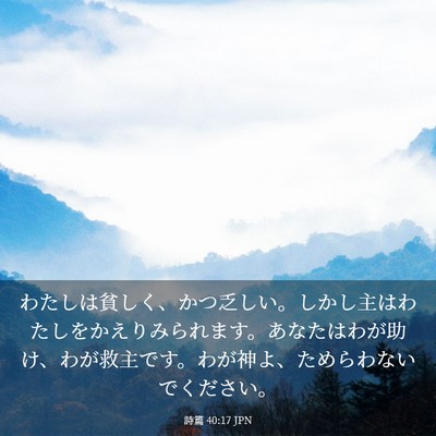 Picture 03 - 詩篇 40:17 JPN - わたしは貧しく、かつ乏しい。しか - Bible Verse Picture
