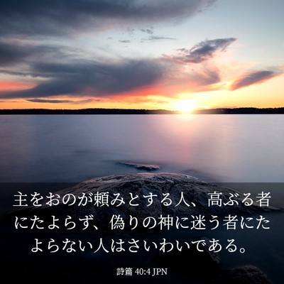 Picture 03 - 詩篇 40:4 JPN - 主をおのが頼みとする人、高ぶる者 - Bible Verse Picture