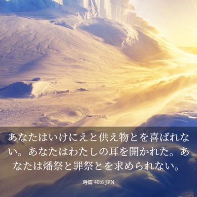 Picture 03 - 詩篇 40:6 JPN - あなたはいけにえと供え物とを喜ば - Bible Verse Picture