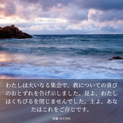 Picture 03 - 詩篇 40:9 JPN - わたしは大いなる集会で、救につい - Bible Verse Picture