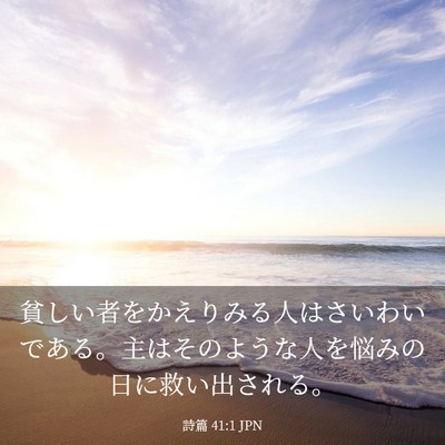 Picture 03 - 詩篇 41:1 JPN - 貧しい者をかえりみる人はさいわい - Bible Verse Picture
