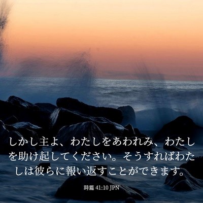 Picture 03 - 詩篇 41:10 JPN - しかし主よ、わたしをあわれみ、わ - Bible Verse Picture