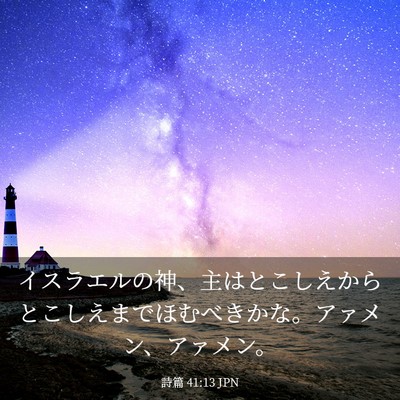 Picture 03 - 詩篇 41:13 JPN - イスラエルの神、主はとこしえから - Bible Verse Picture