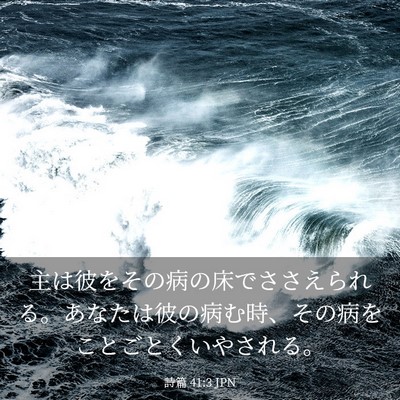 Picture 03 - 詩篇 41:3 JPN - 主は彼をその病の床でささえられる - Bible Verse Picture