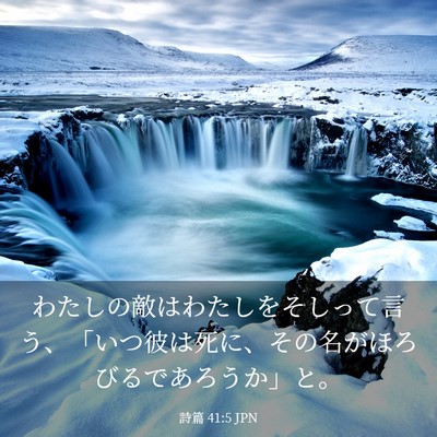 Picture 03 - 詩篇 41:5 JPN - わたしの敵はわたしをそしって言う - Bible Verse Picture