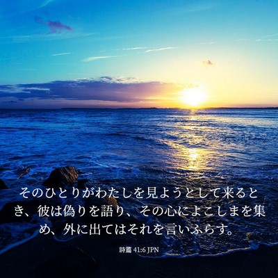 Picture 03 - 詩篇 41:6 JPN - そのひとりがわたしを見ようとして - Bible Verse Picture