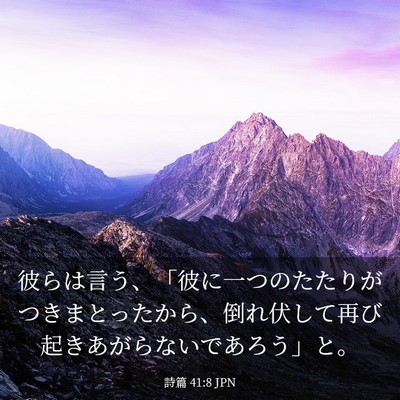 Picture 03 - 詩篇 41:8 JPN - 彼らは言う、「彼に一つのたたりが - Bible Verse Picture