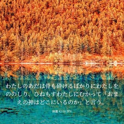 Picture 03 - 詩篇 42:10 JPN - わたしのあだは骨も砕けるばかりに - Bible Verse Picture