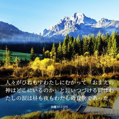Picture 03 - 詩篇 42:3 JPN - 人々がひねもすわたしにむかって「 - Bible Verse Picture