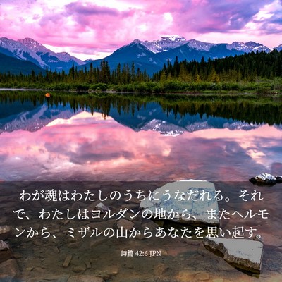 Picture 03 - 詩篇 42:6 JPN - わが魂はわたしのうちにうなだれる - Bible Verse Picture